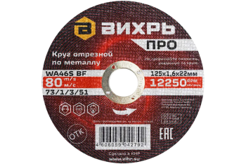 Круг отрезной по металлу Вихрь ПРО 125х1,6х22 мм