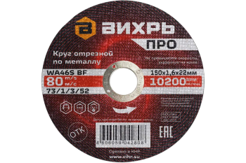 Круг отрезной по металлу Вихрь ПРО 150х1,6х22 мм